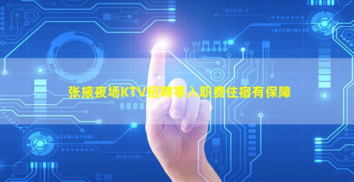 张掖夜场KTV招聘零入职费住宿有保障
