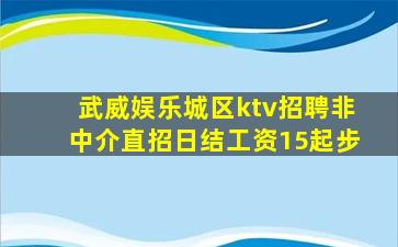 武威娱乐城区ktv招聘非中介直招日结工资15起步